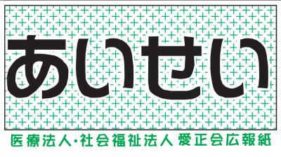 広報紙あいせい394(発行日：令和6年3月1日）を掲載しました。