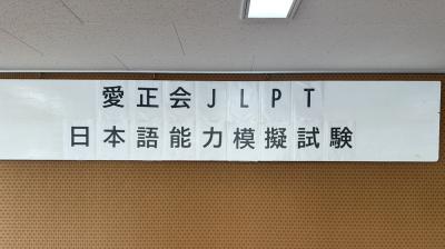 ２０２６年８月１日（土）、経営研究人材開発センター主催による日本語能力模擬試験会（JLPT　N３、N２）を開催いたしました。