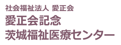 愛正会記念 茨城福祉医療センター