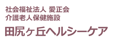 田尻ヶ丘ヘルシーケア