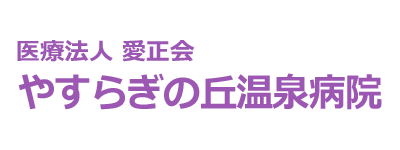 やすらぎの丘温泉病院