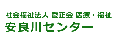 安良川センター
